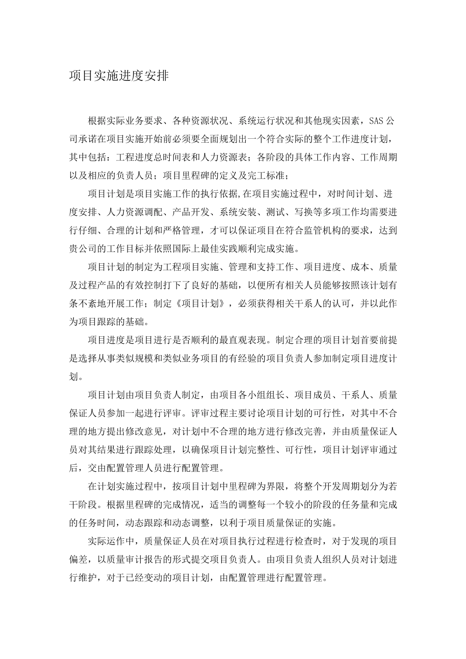 软件软件目实施进度安排_第1页