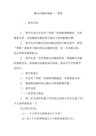 解决问题的策略――替换