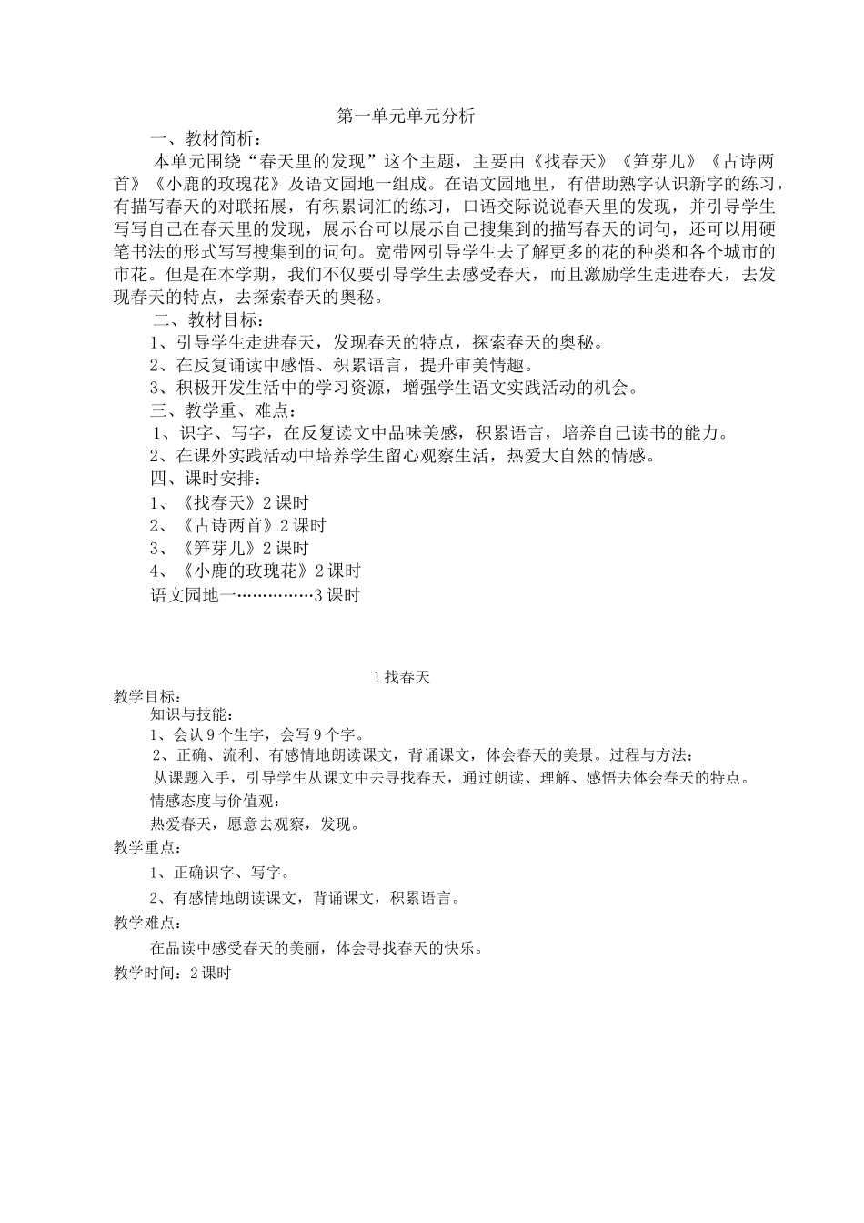 人教版二下第一单元三维目标教案_第1页