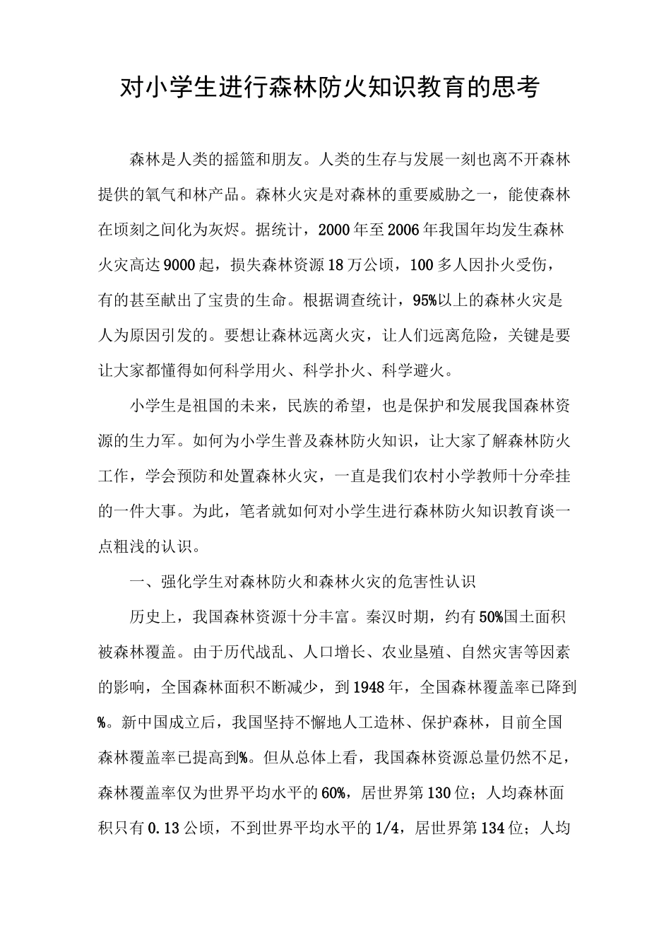 对小学生进行森林防火知识教育的思考_第1页