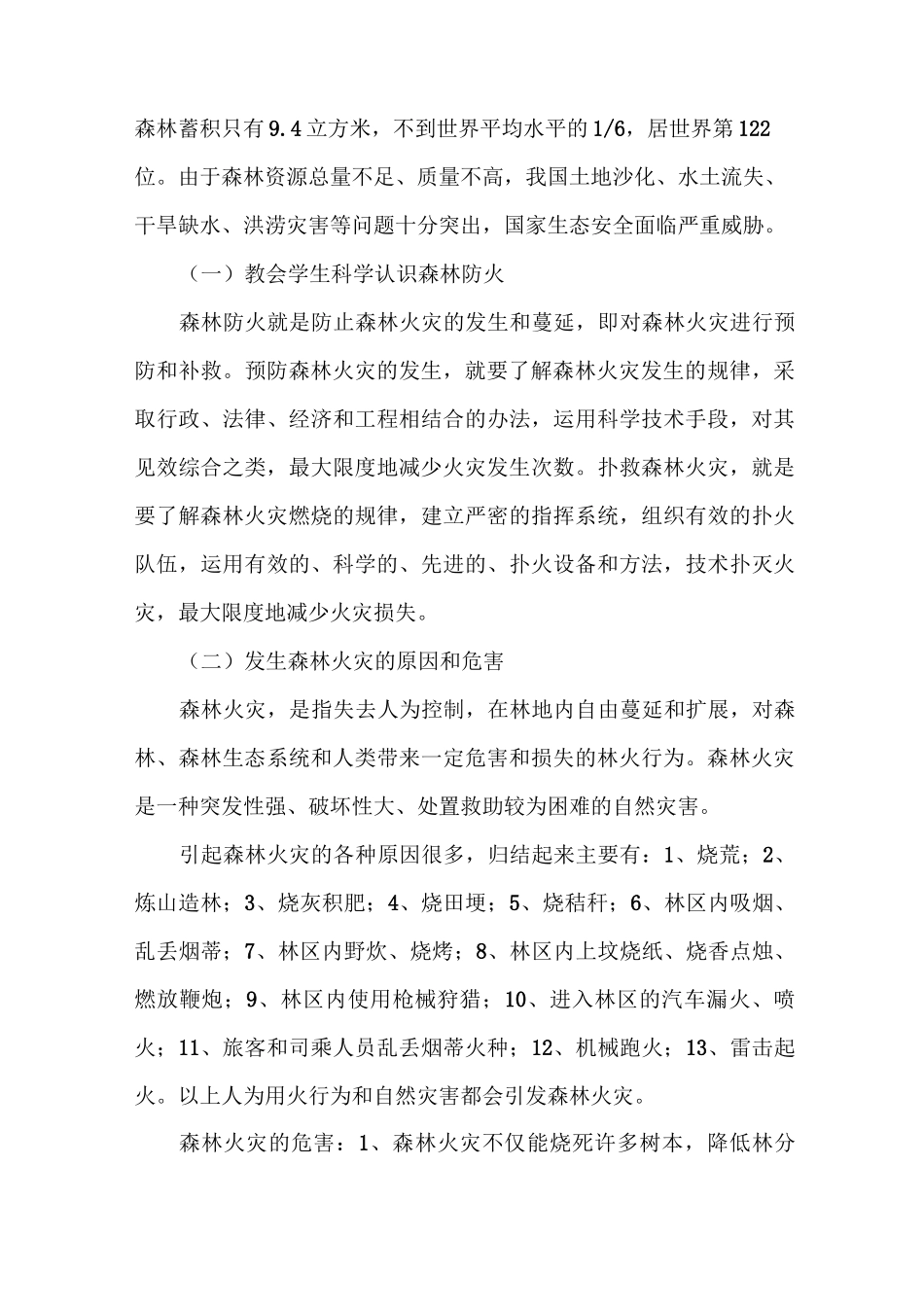 对小学生进行森林防火知识教育的思考_第2页