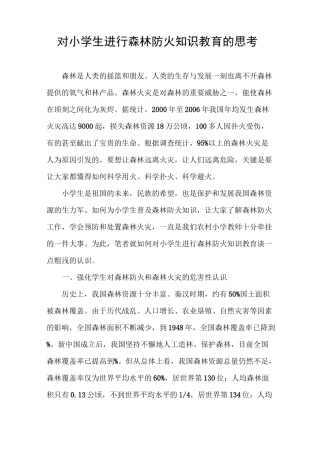 对小学生进行森林防火知识教育的思考