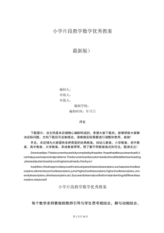 小学片段教学数学优秀教案