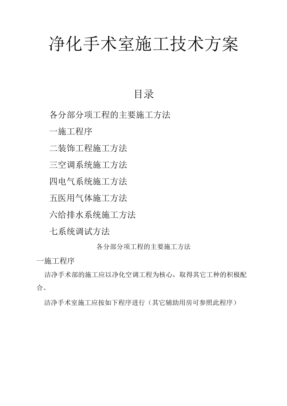 洁净手术室施工技术方案_第1页