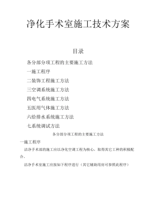 洁净手术室施工技术方案