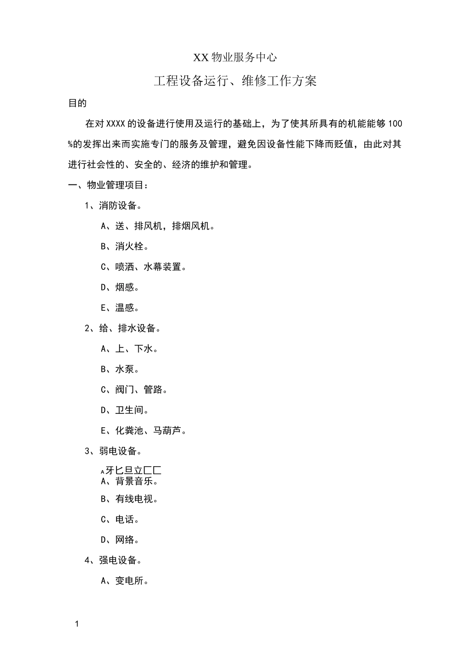 物业工程设备运行、维修工作方案_第1页