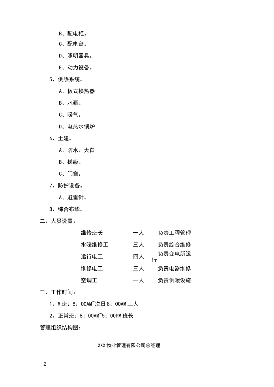 物业工程设备运行、维修工作方案_第2页