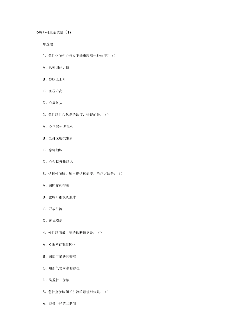 心胸外科三基试题111(附件)_第1页