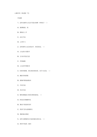 心胸外科三基试题111(附件)
