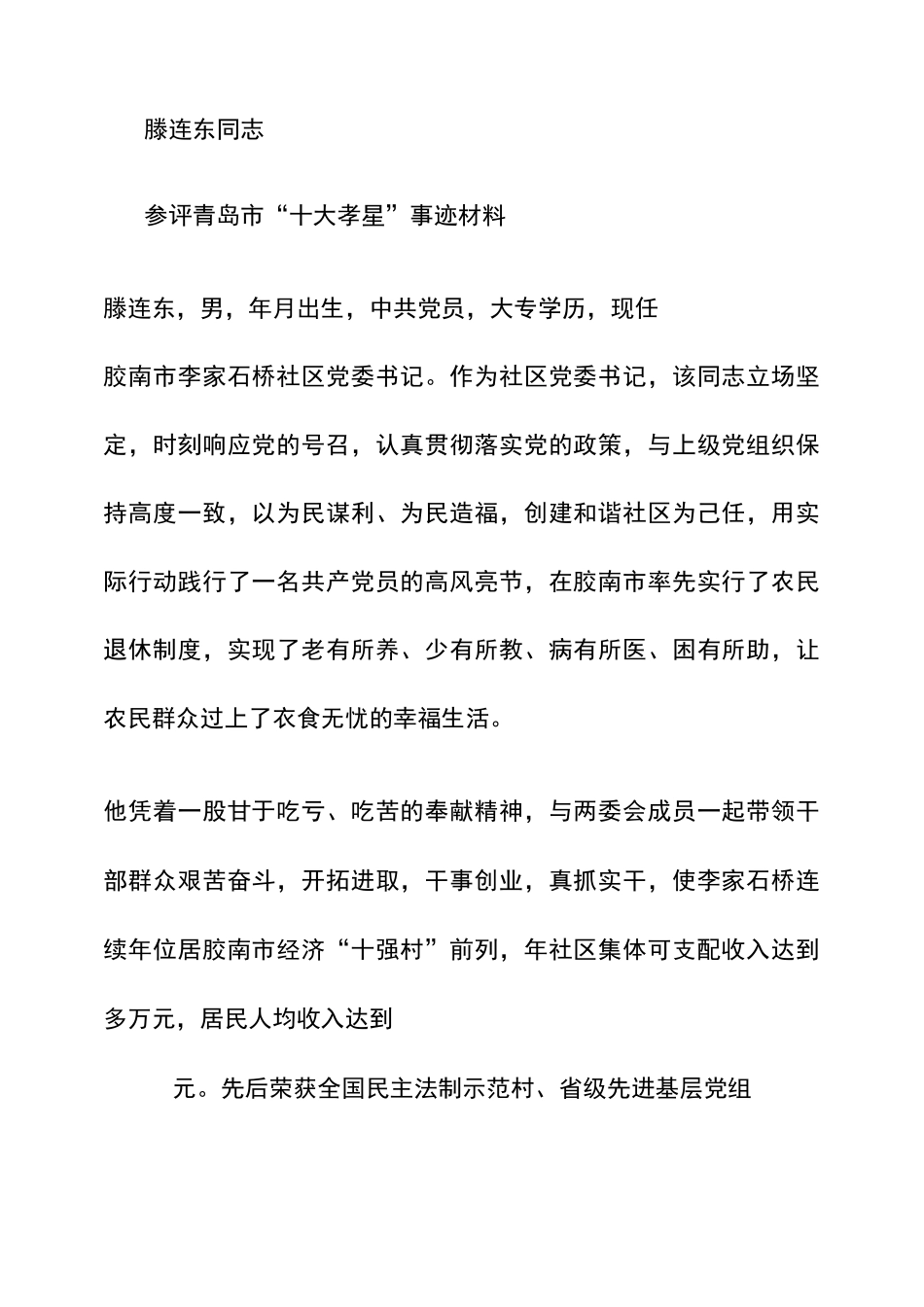 十大孝星事迹材料_第1页