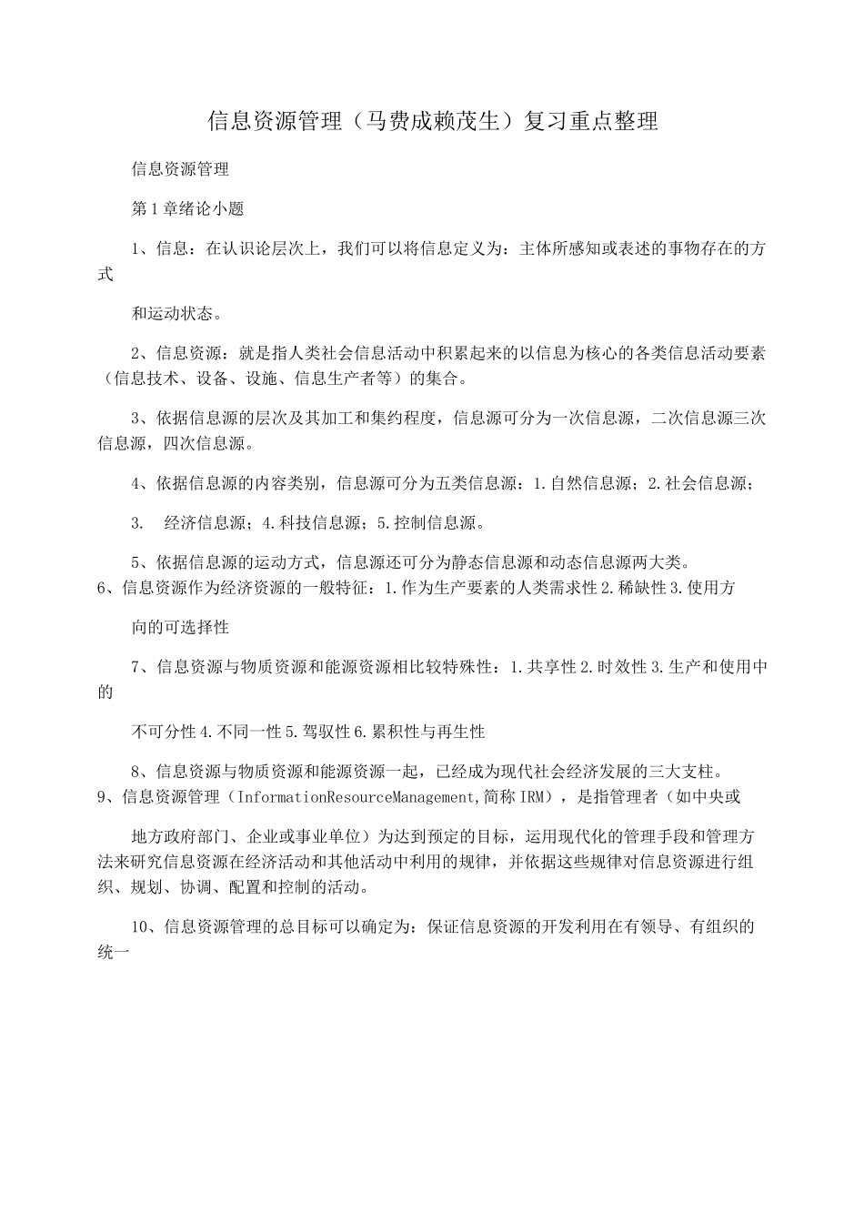 信息资源管理(马费成  赖茂生)复习重点整理_第1页