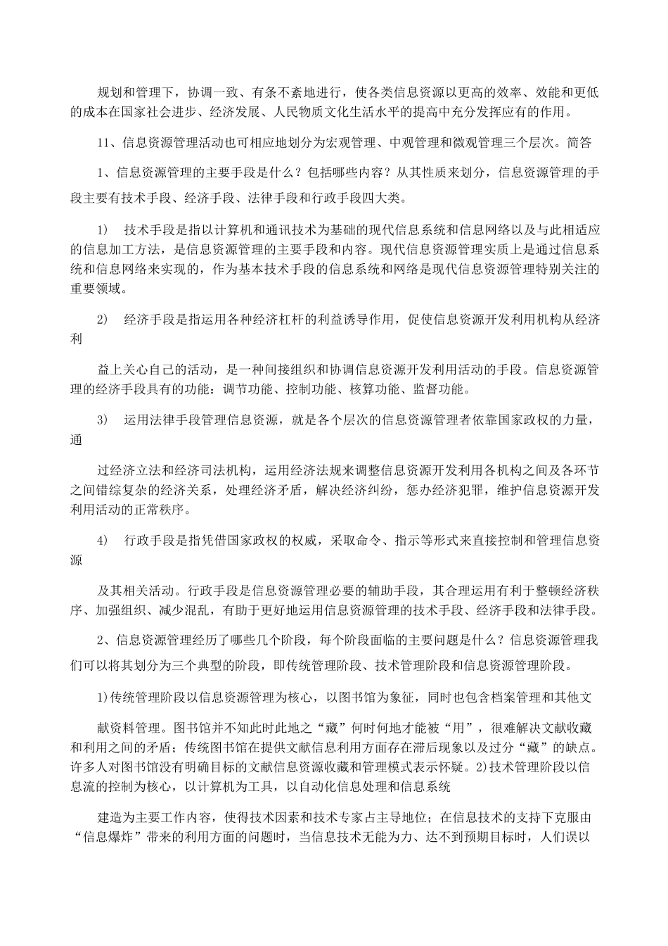 信息资源管理(马费成  赖茂生)复习重点整理_第2页