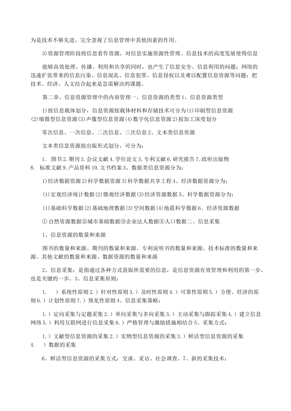 信息资源管理(马费成  赖茂生)复习重点整理_第3页
