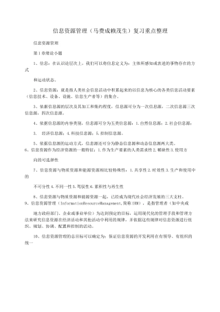 信息资源管理(马费成  赖茂生)复习重点整理