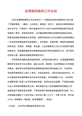 疫情期间教师工作总结
