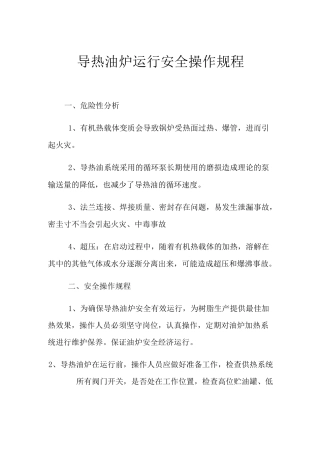 导热油炉运行安全操作规程