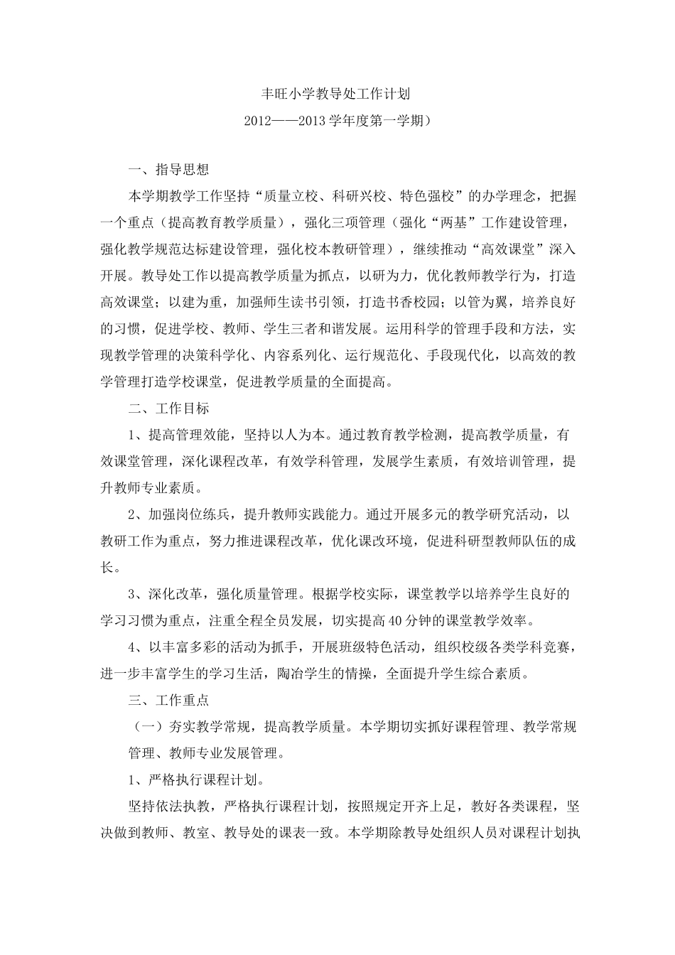 农村小学教导工作计划_第1页