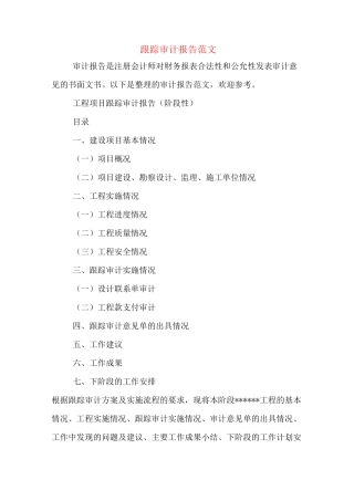 跟踪审计报告范文