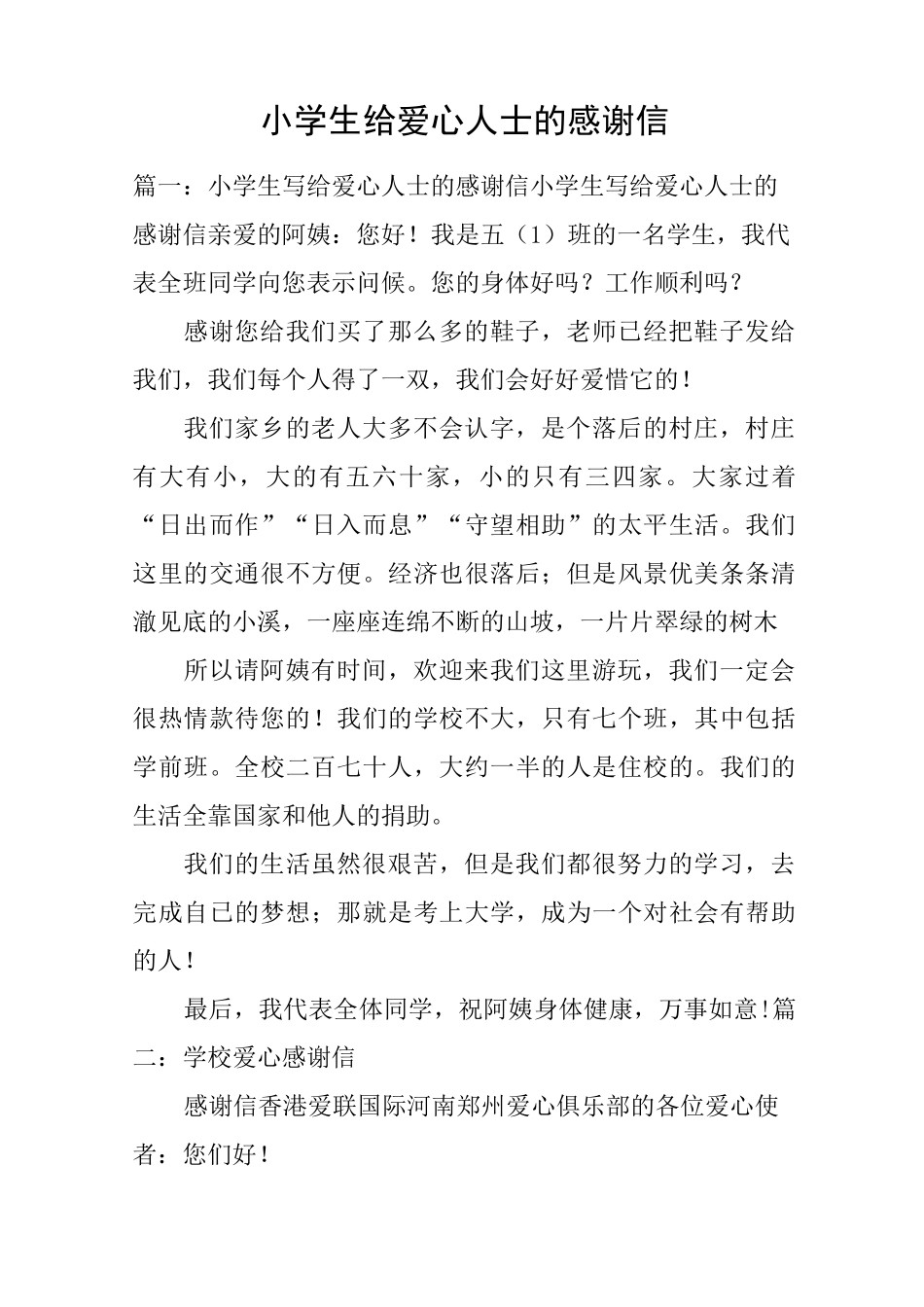 小学生给爱心人士的感谢信_第1页