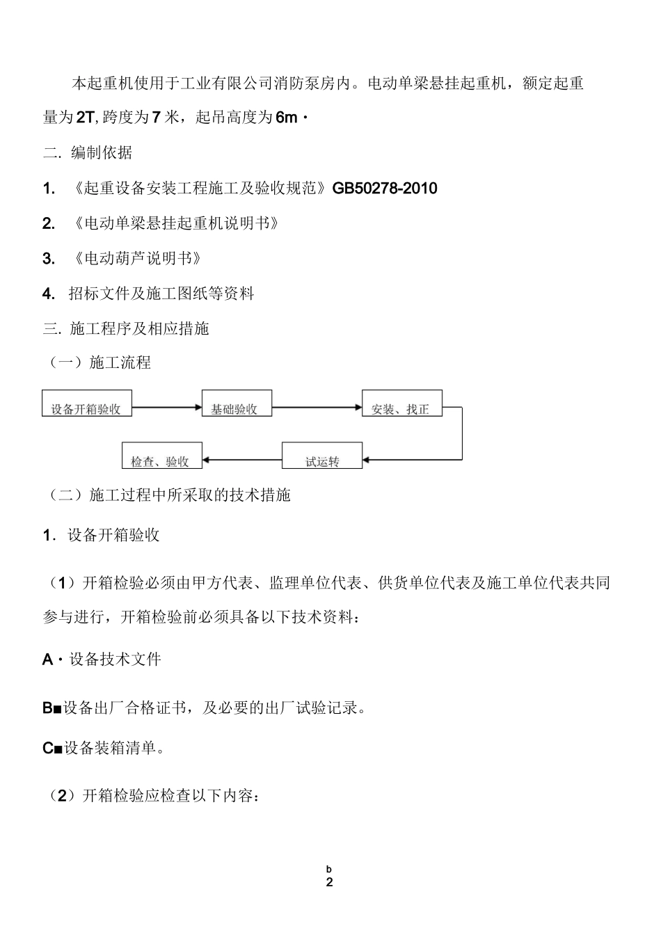 电动单梁(悬挂)起重机施工方案_第2页