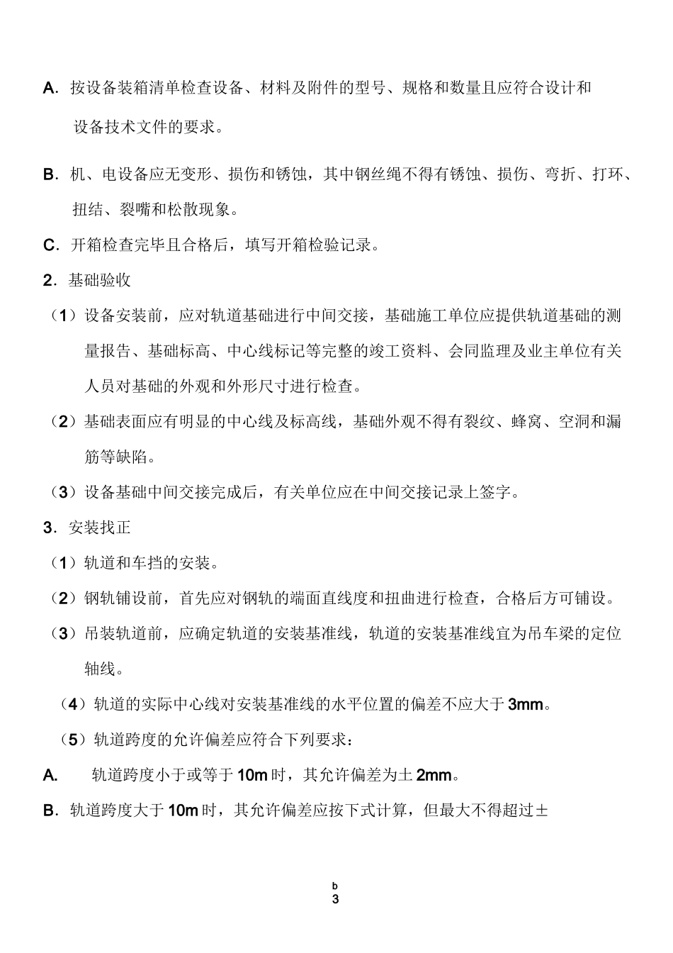 电动单梁(悬挂)起重机施工方案_第3页