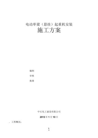电动单梁(悬挂)起重机施工方案