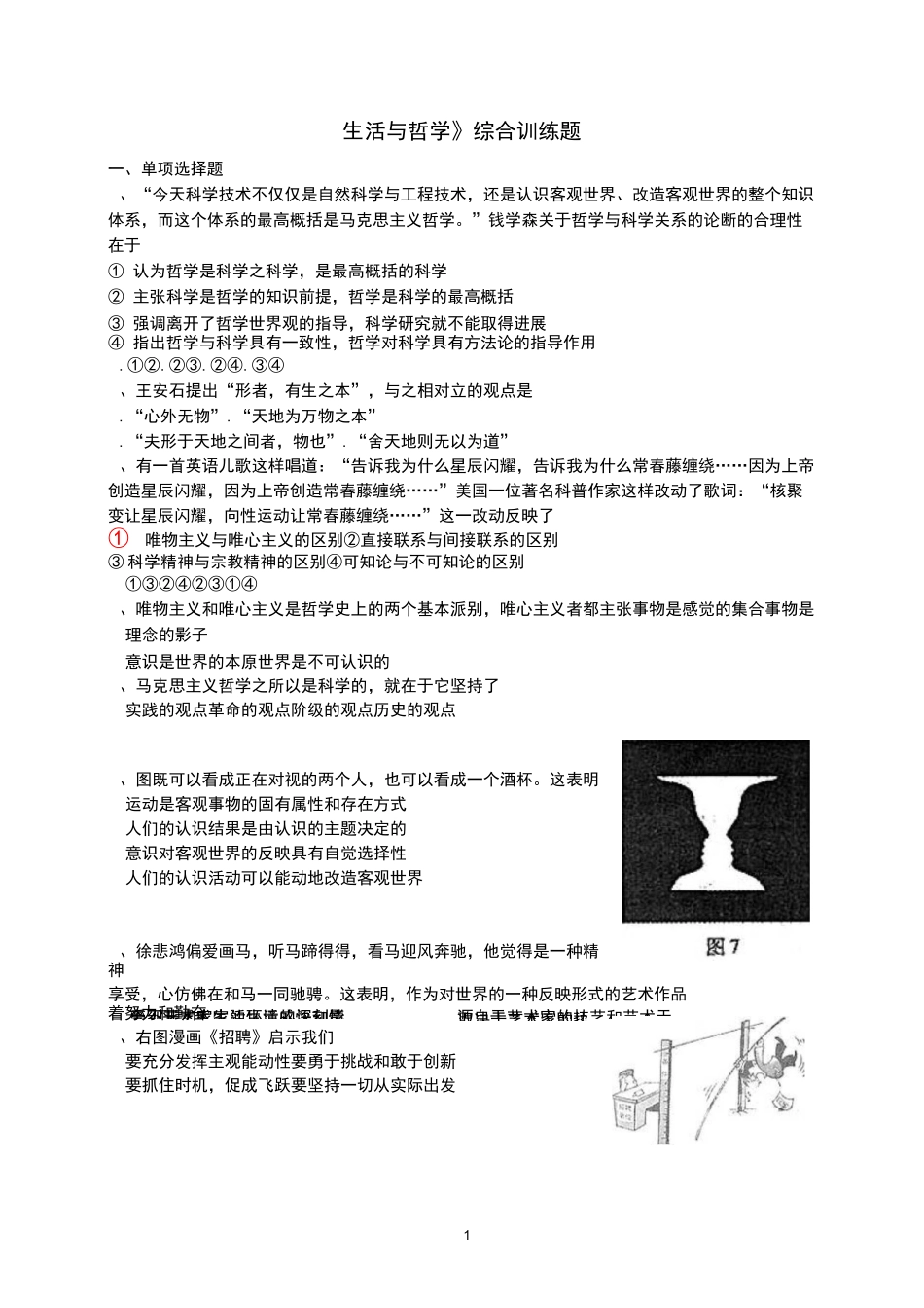 生活与哲学综合训练题_第1页