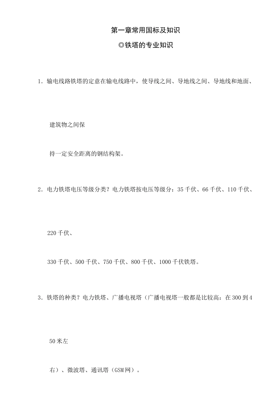 铁塔基础知识完整版_第2页