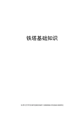 铁塔基础知识完整版