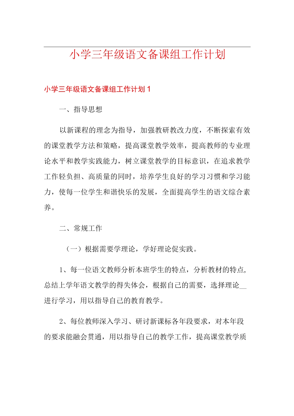 小学三年级语文备课组工作计划_第1页