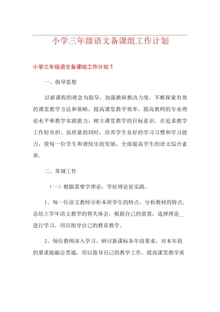小学三年级语文备课组工作计划