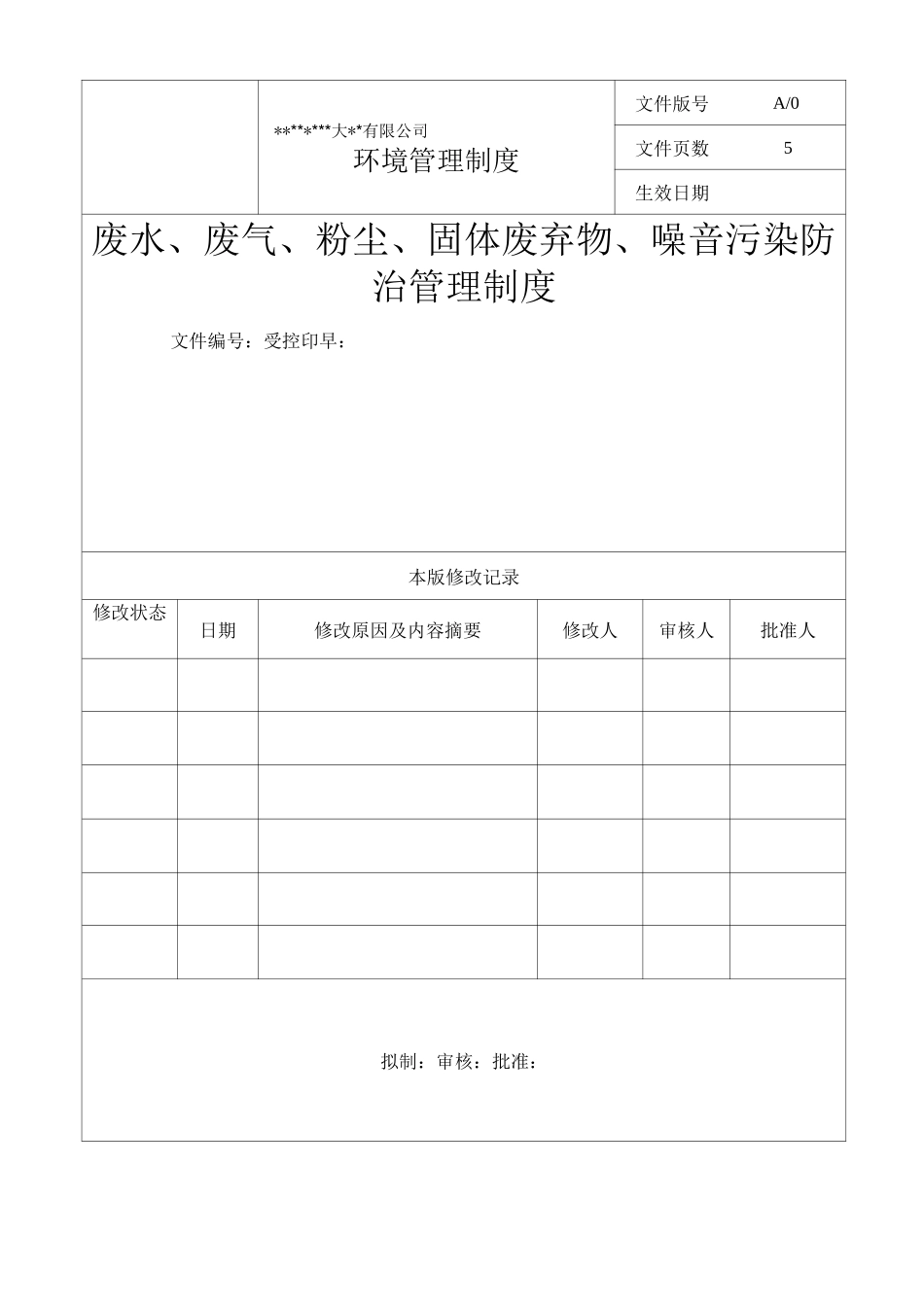 废水、废气、粉尘、固体废弃物、噪音污染防治管理制度_第1页