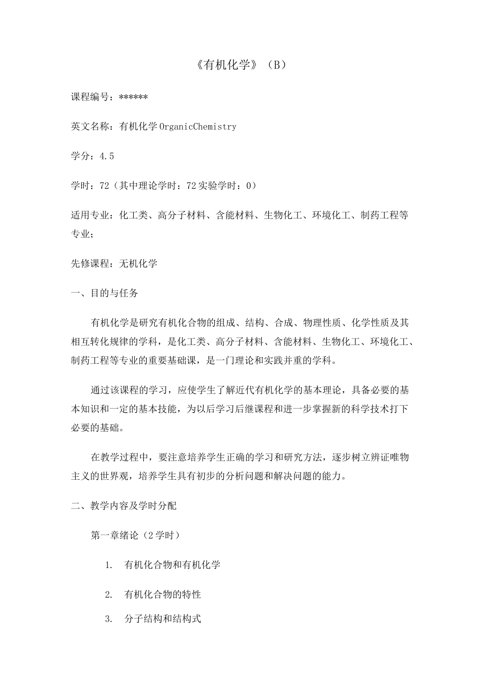 有机化学教学大纲_第1页