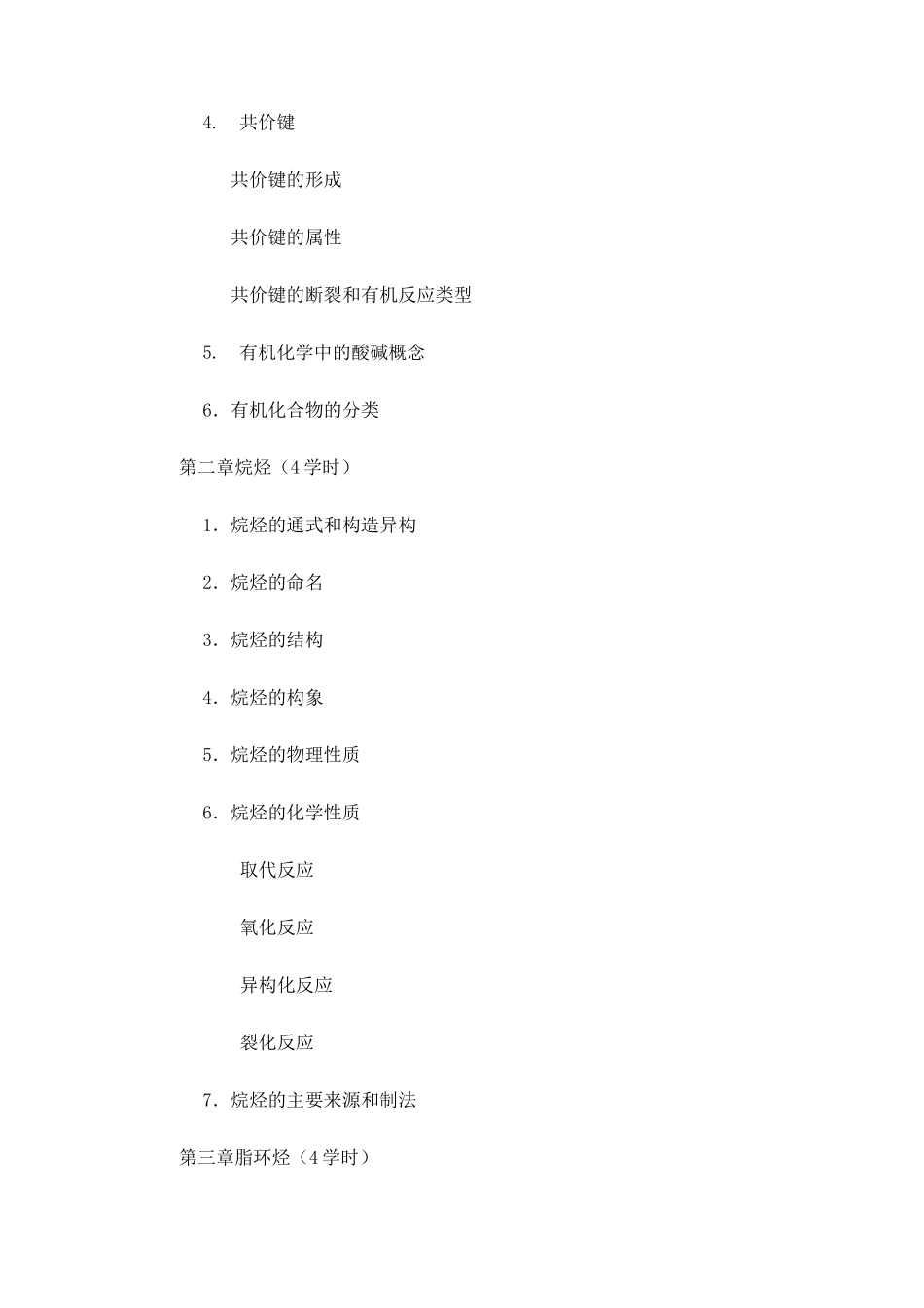 有机化学教学大纲_第2页