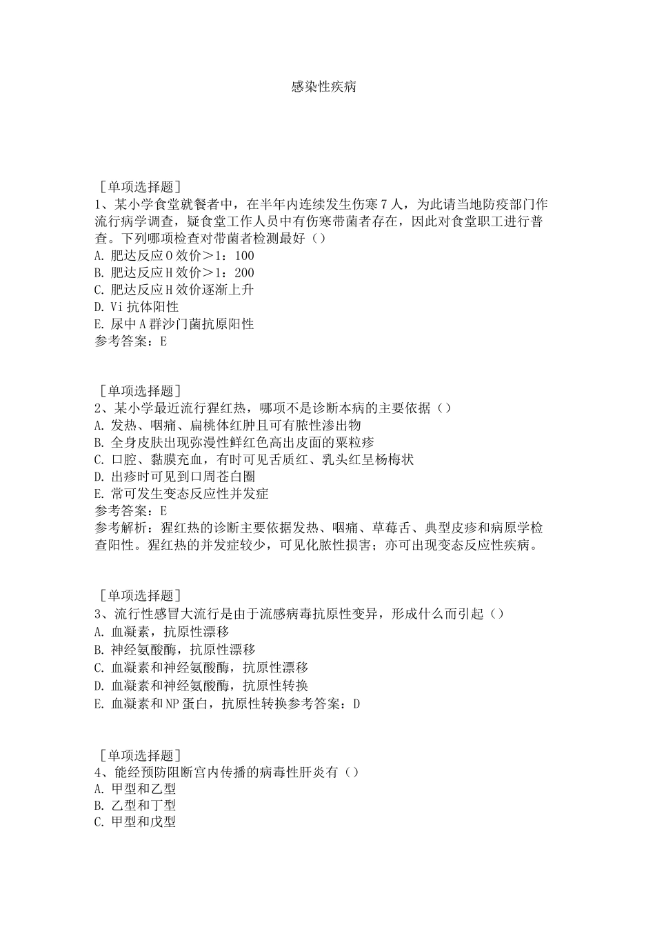 感染性疾病试题_第1页