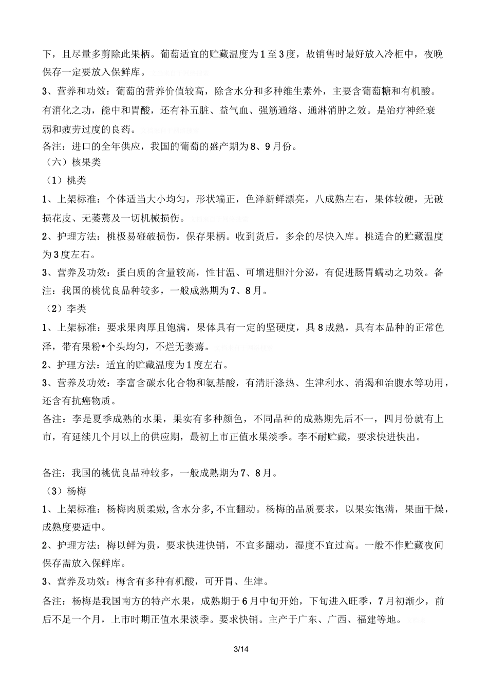 生鲜水果管理_第3页