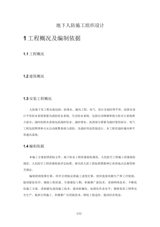 地下人防施工组织设计