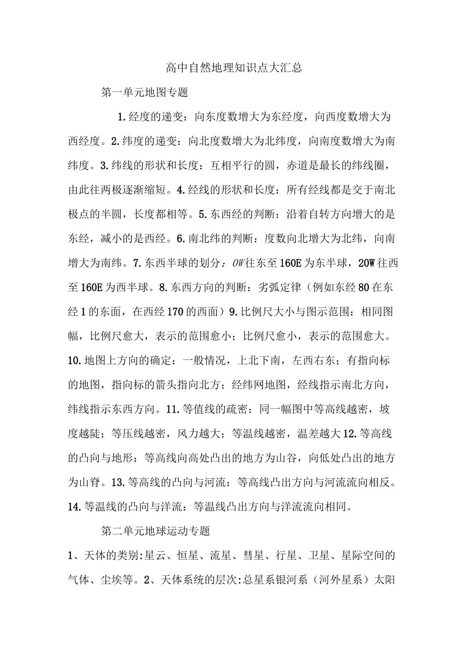 高中自然地理知识点大汇总_第1页
