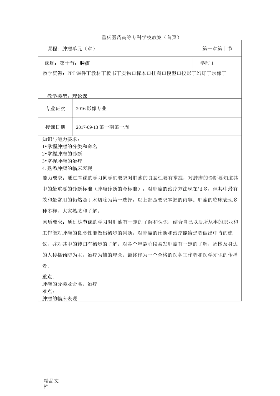 最新肿瘤教案_第1页