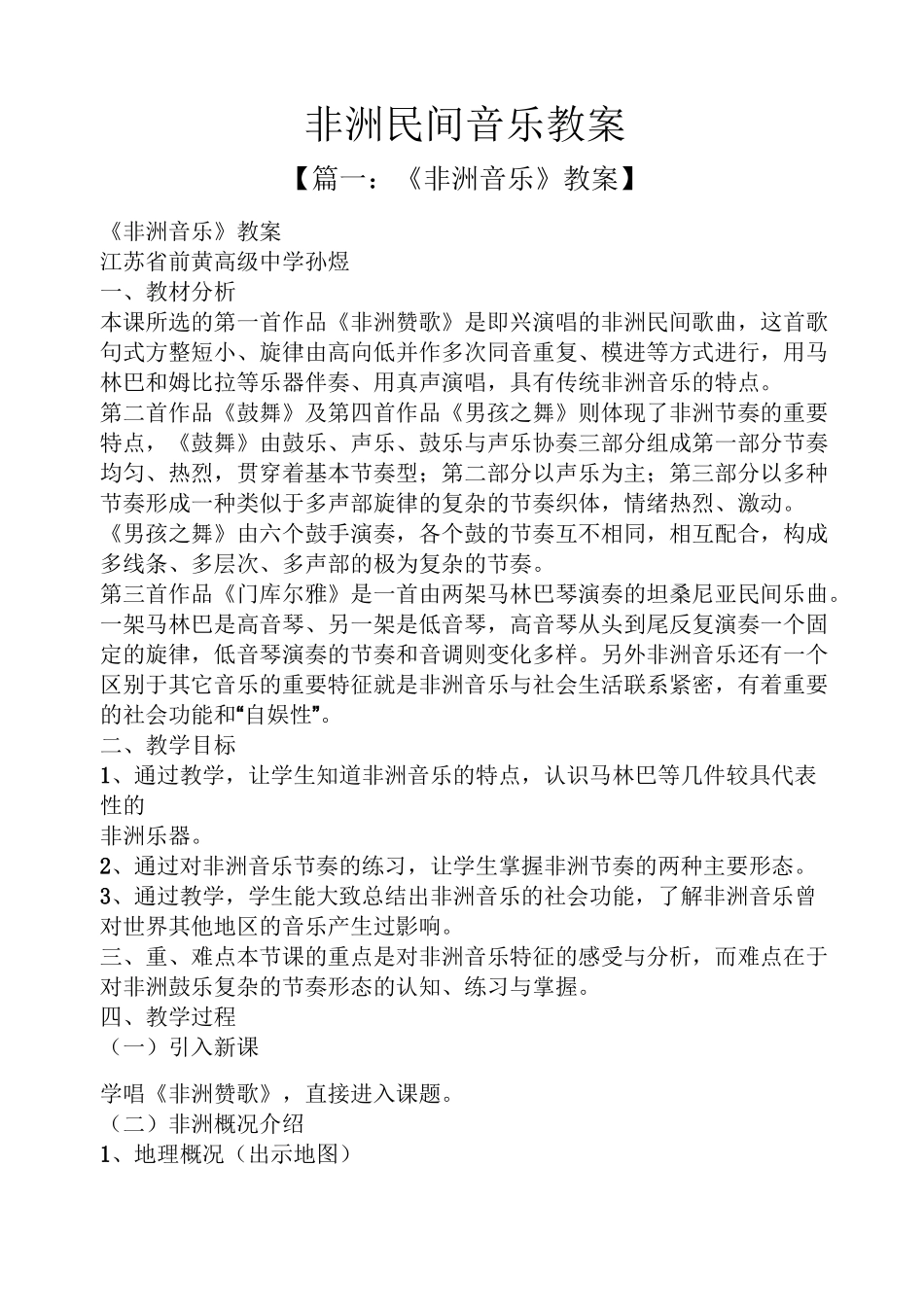 非洲民间音乐教案_第1页