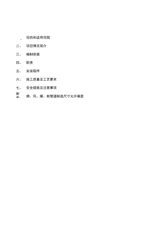 烟、风、煤粉管道安装