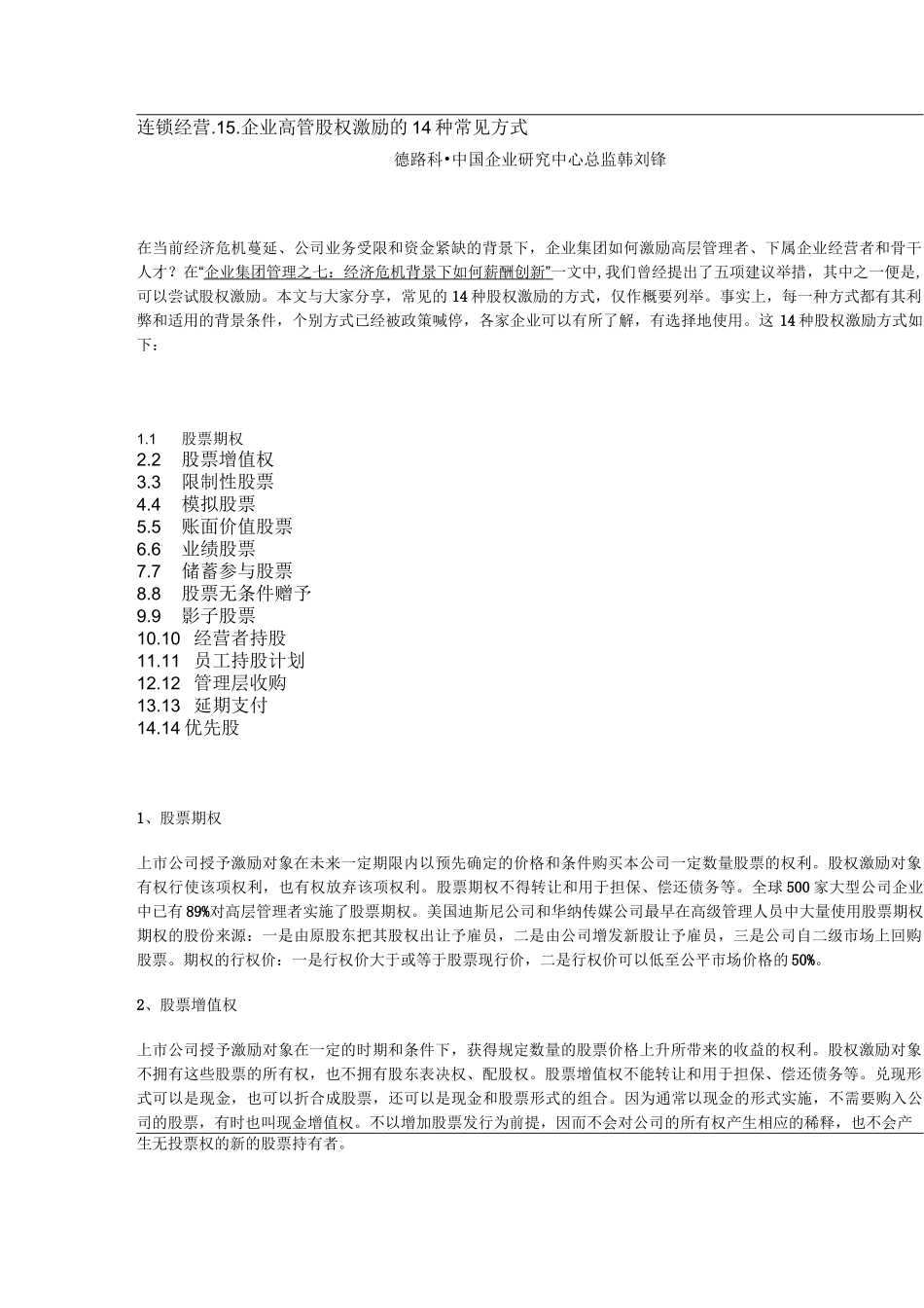 高管股权激励的14种常见方式_第1页