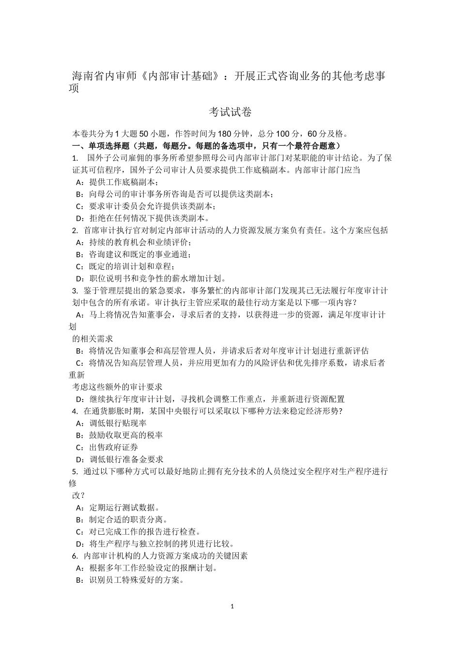 海南省内审师《内部审计基础》：开展正式咨询业务的其他考虑事项考试试卷_第1页