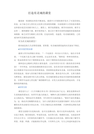 打造有灵魂的课堂