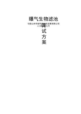 生物曝气滤池调试方案