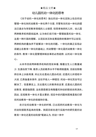 幼儿园托幼一体化的思考