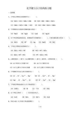 化键与分子结构练习题