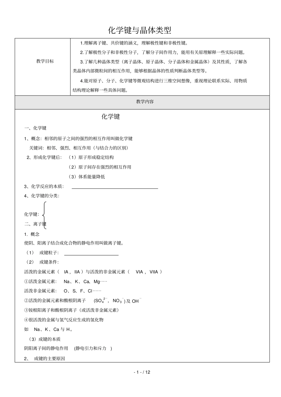 化键和晶体类型_第1页