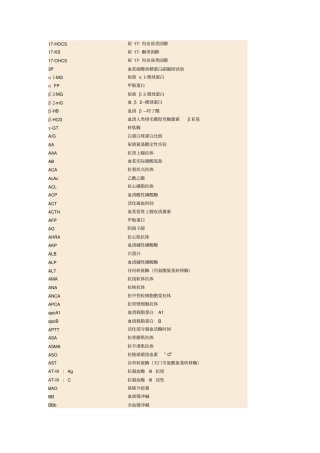 化验单英文缩写汇总