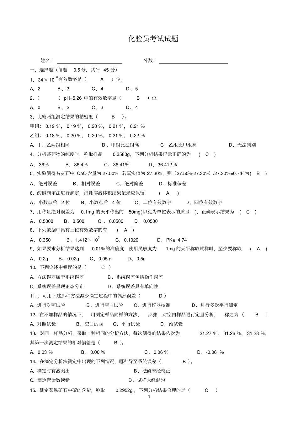化验员试题分析_第1页